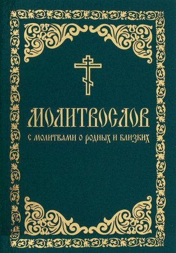 Молитвослов с молитвами о родных и близких
