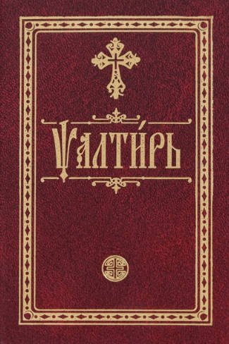 Религия. Церковные молитвословы Псалтирь. На церковнославянском языке