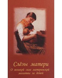 Слезы матери. О великой силе материнской молитвы за детей