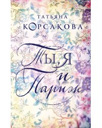 Ты, я и Париж