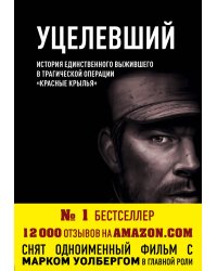 Уцелевший
