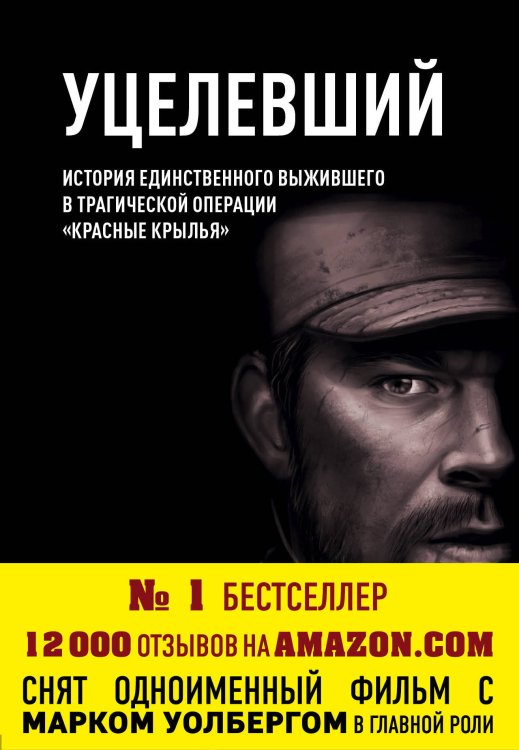 Обложка книги «Уцелевший» — Латтрелл Маркус, ISBN 9785699945313