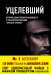 Обложка книги «Уцелевший» — Латтрелл Маркус, ISBN 9785699945313