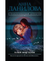 Алый шар луны
