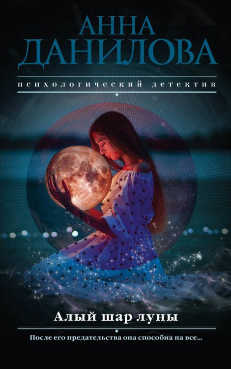 Обложка книги «Алый шар луны» — Данилова Анна Васильевна, ISBN 9785040984589