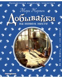 Добывайки на новом месте