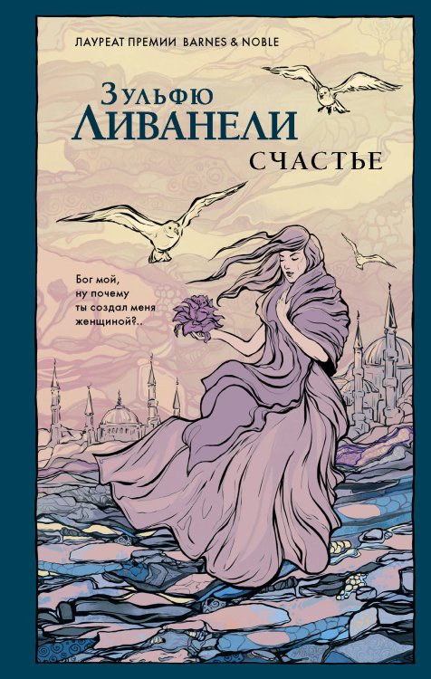 Атмосферная проза Ливанели Счастье