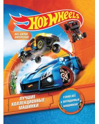 Hot Wheels. Лучшие коллекционные машинки