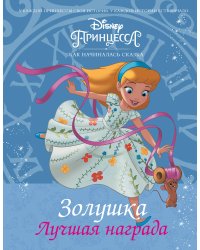 Золушка. Лучшая награда