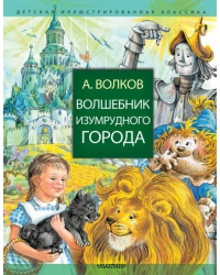 Волшебник Изумрудного города