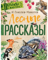 Лесные рассказы