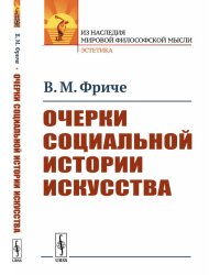Очерки социальной истории искусства