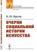 Очерки социальной истории искусства