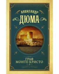 Граф Монте-Кристо. Том 1