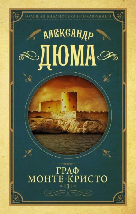 Граф Монте-Кристо. Том 1