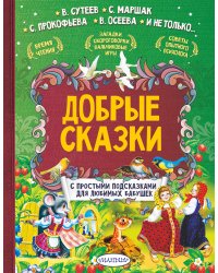 Добрые сказки. С простыми подсказками для любимых бабушек