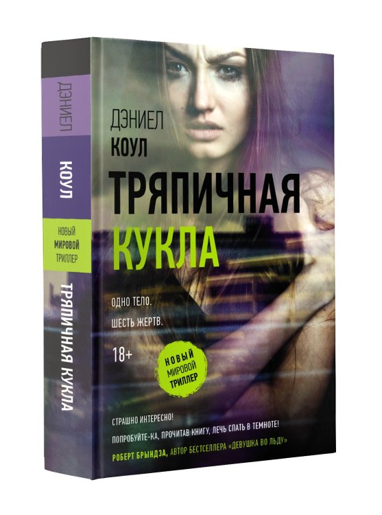 Обложка книги «Тряпичная кукла» — Коул Д., ISBN 9785171119843