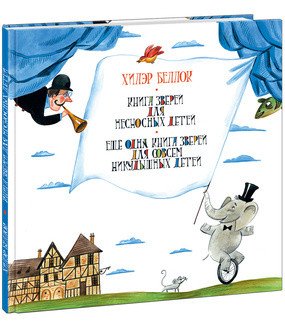 Обложка книги «Книга зверей для несносных детей. Ещё одна книга зверей для совсем никудышных детей» — Беллок Х., ISBN 9785433503625