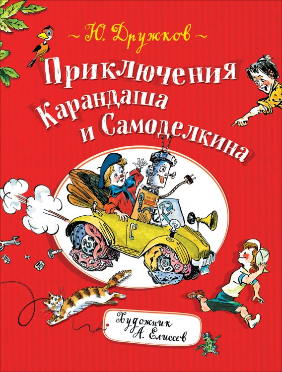 Обложка книги «Приключения Карандаша и Самоделкина» — Дружков Ю.М., ISBN 9785353090571