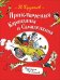 Обложка книги «Приключения Карандаша и Самоделкина» — Дружков Ю.М., ISBN 9785353090571