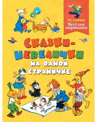 Сказки-невелички на одной страничке