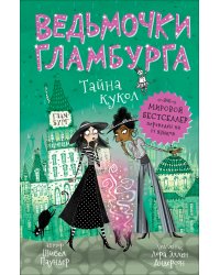 Ведьмочки Гламбурга. Тайна кукол