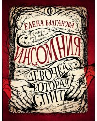 Инсомния. 1. Девочка, которая спит