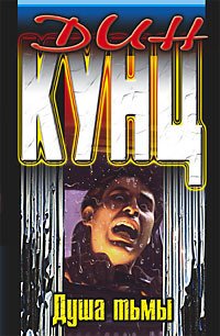 Обложка книги «Душа тьмы» — Кунц Дин, ISBN 5952410421