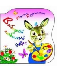 Выбирай любимый цвет