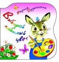 Книжки-малышки Выбирай любимый цвет