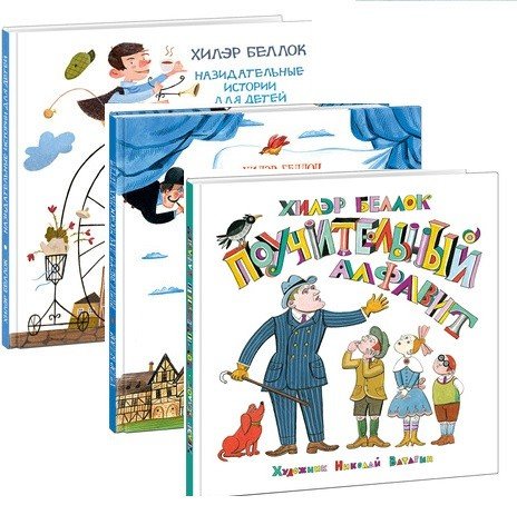 Назидательные истории для детей. Новые назидательные истории. Книга зверей для несносных детей. Ещё одна книга зверей для совсем никудышных детей. Поучительный алфавит (количество томов: 3)