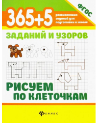 365+5 заданий и узоров. Рисуем по клеточкам. ФГОС