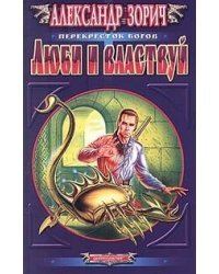 Люби и властвуй