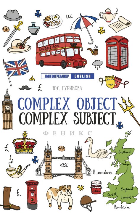Complex Object. Complex Subject. Учебное пособие