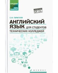 Английский язык для студентов технических колледжей. Учебник