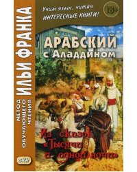 Арабский с Аладдином. Из сказок "Тысячи и одной ночи". Учебное пособие. В 2-х частях. Часть 1