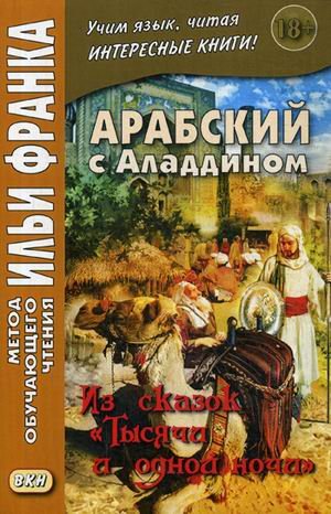 Арабский с Аладдином. Из сказок "Тысячи и одной ночи". Учебное пособие. В 2-х частях. Часть 1