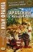 Арабский с Аладдином. Из сказок "Тысячи и одной ночи". Учебное пособие. В 2-х частях. Часть 1