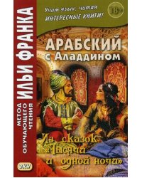 Арабский с Аладдином. Из сказок "Тысячи и одной ночи". Учебное пособие. В 2-х частях. Часть 2