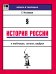 История России в таблицах, схемах, цифрах. Учебное пособие