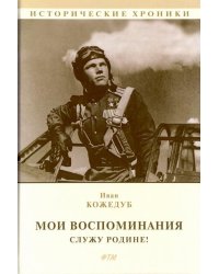 Мои воспоминания. Служу Родине!