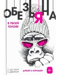 Обезьяна в твоей голове. Думай о хорошем