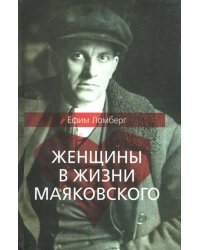 Женщины в жизни Владимира Маяковского