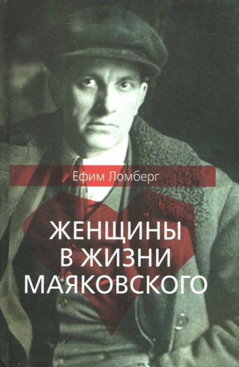 Женщины в жизни Владимира Маяковского