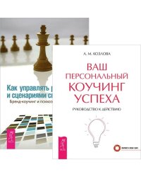 Ваш персональный коучинг успеха. Как управлять репутацией (комплект из 2 книг) (количество томов: 2)