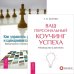 Ваш персональный коучинг успеха. Как управлять репутацией (комплект из 2 книг) (количество томов: 2)