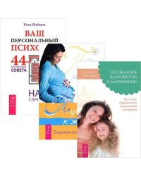 Ваш персональный психолог. Беременность и роды. Осознанное замужество и материнство (комплект из 3-х книг) (количество томов: 3)