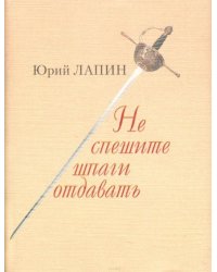 Не спешите шпаги отдавать