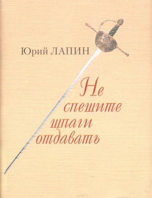 Не спешите шпаги отдавать
