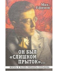 Он был "слишком прыток". Жизнь и казнь Михаила Кольцова